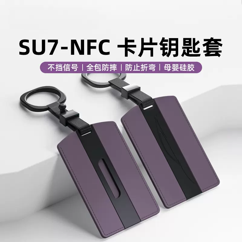 适用于小米SU7钥匙套卡片NFC全包硅胶钥匙包扣内饰原车同色配件吖