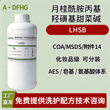 月桂酰胺丙基羟磺基甜菜碱 LHSB 两性表活 增稠起泡洗护原料 500g