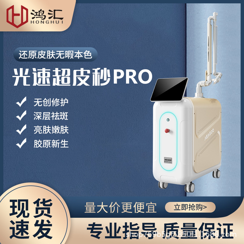 超皮秒激光祛斑美容仪器755蜂巢光速皮秒PRO扫斑机激光洗纹身洗眉