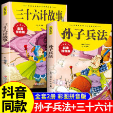 全2册三十六计故事 孙子兵法彩图注音版一二三四年级儿童课外读物