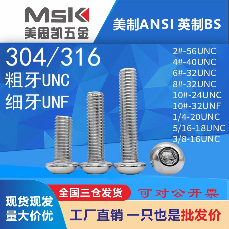6# 1/4 5/16 3/8 304不锈钢英美制圆头内六角螺丝 盘头内六角螺钉