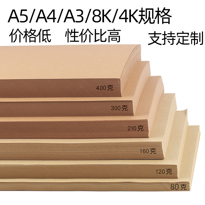 8K牛皮纸A3封面纸纯木浆加厚350g牛卡纸A4打印纸4k手工牛皮卡纸