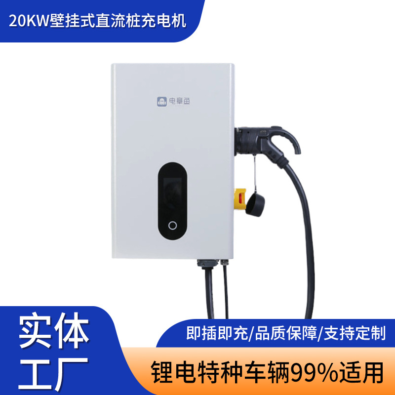 20KW壁挂式直流桩充电机 停车场壁挂式汽车充电桩 快充直流充电机