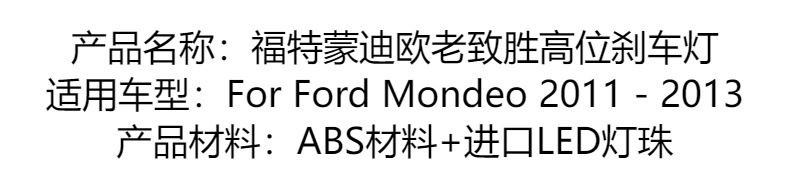 Applicable to Ford 11-13 Mondeo old Zhisheng LED anti-Chase taillight high brake light
