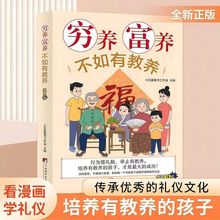 穷养富养不如有教养漫画版 孩子成长手册 家庭教育育儿指南书籍