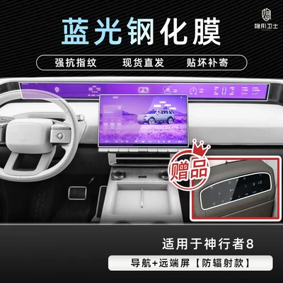 car decoration modification accessories, Car interior film - shenxingzhe-8navigationremote-screen9k-blue-light-anti-explosion-eye-protection-tempered-film-includes-air-conditioner-film