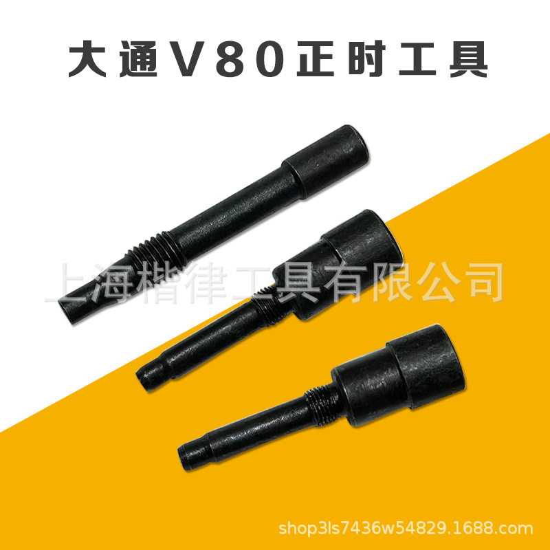 大通T60 V80 2.5T 2.8柴油发动机正时专用工具正时皮带更换工具