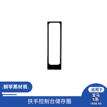 适用于宝马98-03款5系E39钢琴黑内饰改装件扶手箱储物框装饰贴