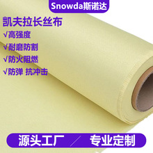 直供凯夫拉长丝机织布芳纶高强耐磨面料无人机增强耐高温防火布