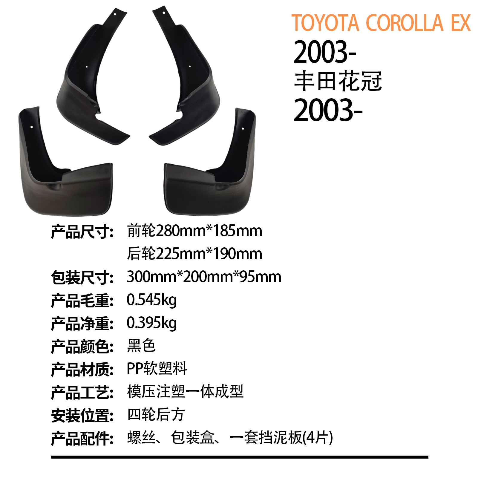 Suitable for Toyota Corolla Ex2003-Foreign Trade Cross-Border Car Tire Fender Dropshipping
