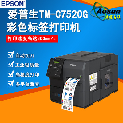 Epson愛普生TM-C7520G彩色標簽打印機高速彩色打印機工業型打印機