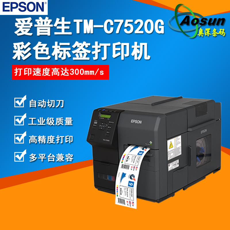 Epson愛普生TM-C7520G彩色標簽打印機高速彩色打印機工業型打印機