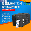 Epson爱普生TM-C7520G彩色标签打印机高速彩色打印机工业型打印机|ms