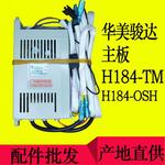 HMD华美骏达电脑板H184TMOSH恒温燃气热水器控制器主板脉冲点火