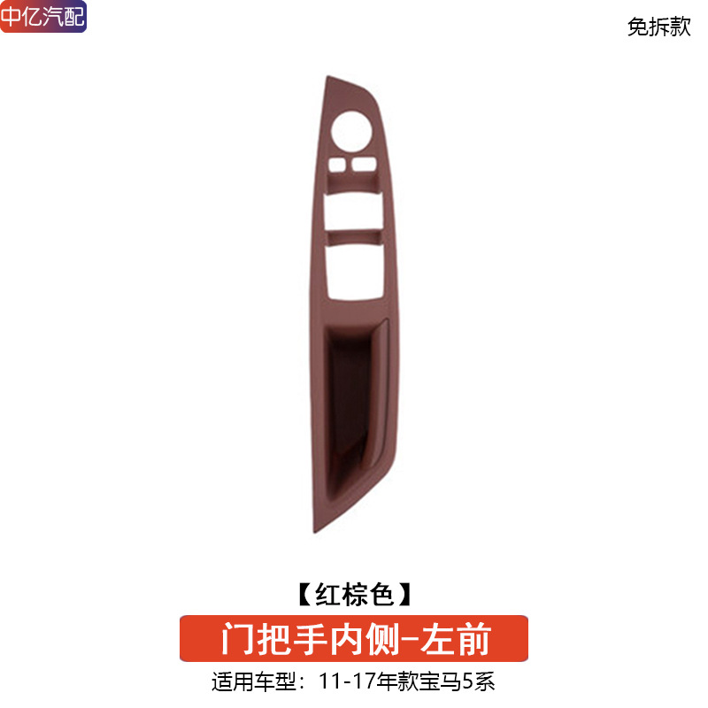 BMW Door Inner Handle Cover for BMW 5 Series F18 520 523 528 525Li 530 (Armrest, handle, handle) - front-left-door-handle-red-brown-non-dismantling