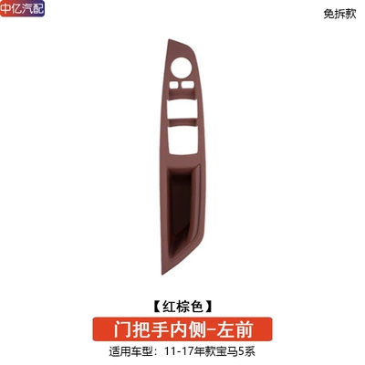 Applicable to BMW 5 Series F18 Door Inner Handle 520 523 528 525Li 530 Free Door Handle Protective Cover (Armrest, handle, handle) - left-front-door-handle-red-brown-free-of-charge