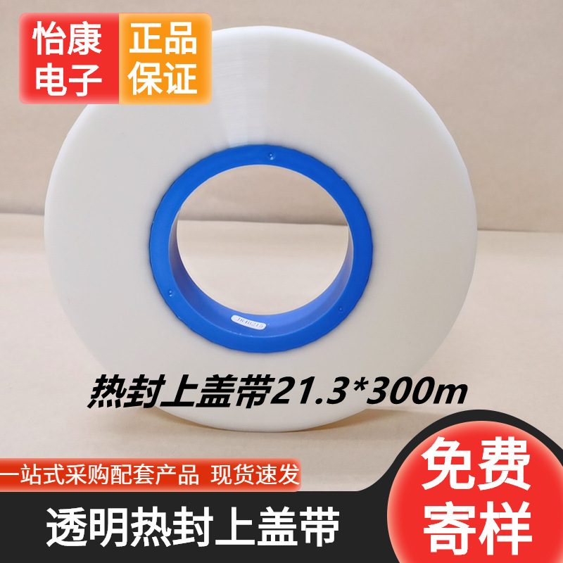 【怡康电子】5910热封透明上盖带21.3mm*300M 载带上带