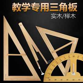 榉木教学三角尺教师专用用尺直角三角板量角器圆规数学教具套装新