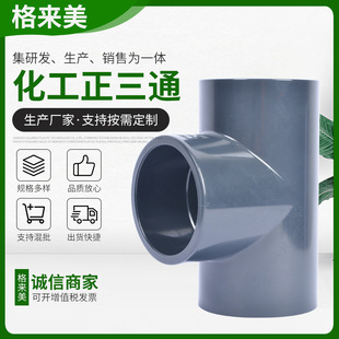 UPVC chemical three-way fittings joint pure new material acid and alkali resistance impact resistance