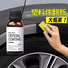 汽车塑料翻新剂镀晶修复老化发白还原剂汽车用品划痕上光氧化刮澜
