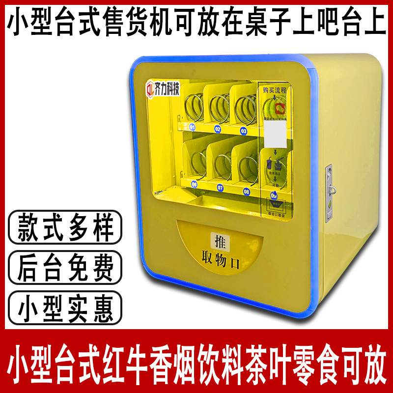 饮料机槟榔香烟自动售货机24小时无人零食售卖机自动扫码
