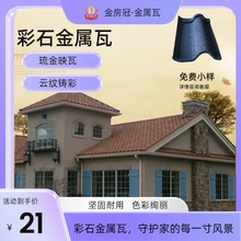 金房冠建材深罗马金属彩石瓦仿古别墅瓦片隔热房屋顶瓦