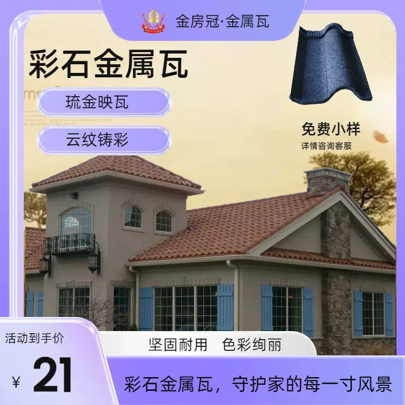 金房冠建材深罗马金属彩石瓦仿古别墅瓦片隔热房屋顶瓦