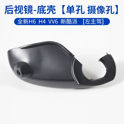 and VV6 turn signal reflector, Rearview mirror/rearview mirror - bottom-shell-single-hole-camera-hole-left-drivers-side