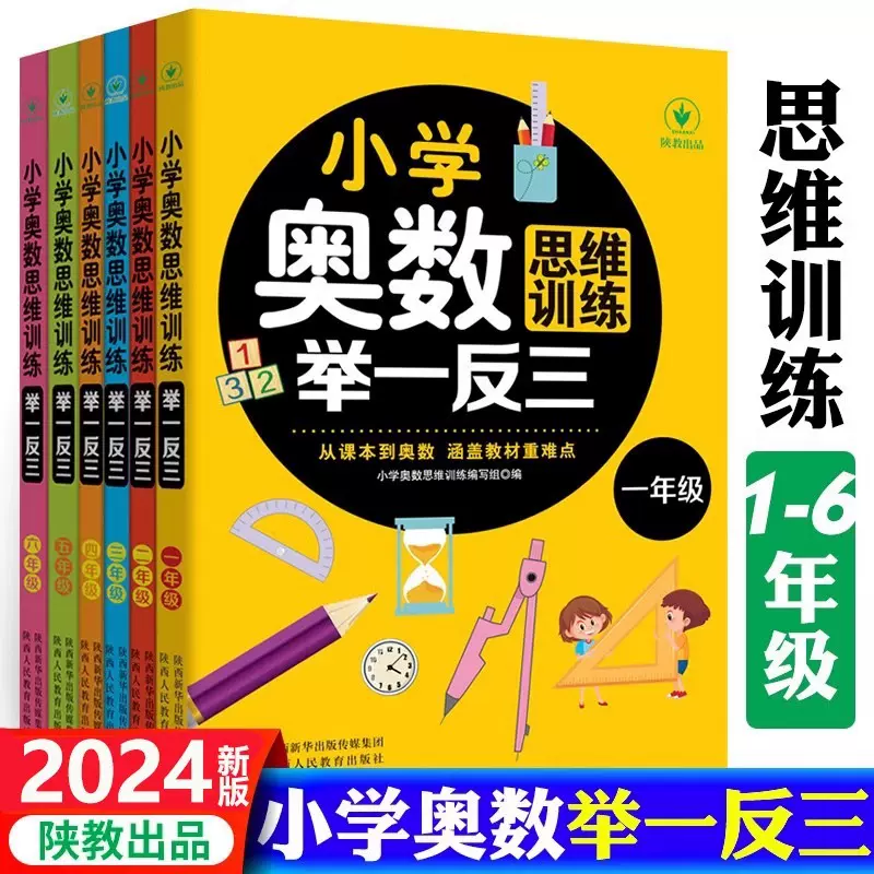 小学奥数思维训练举一反三一二三四五六年级数学同步练习题