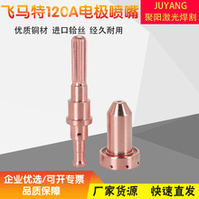等离子切割机飞马特电极9-8215喷嘴9-8212 9-8211 60A 9-8210