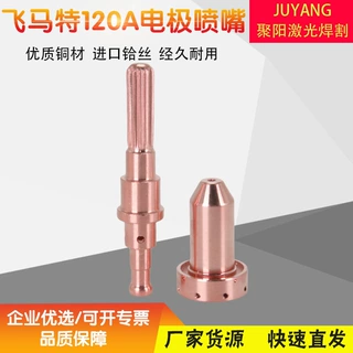 等离子切割机飞马特电极9-8215喷嘴9-8212 9-8211 60A 9-8210