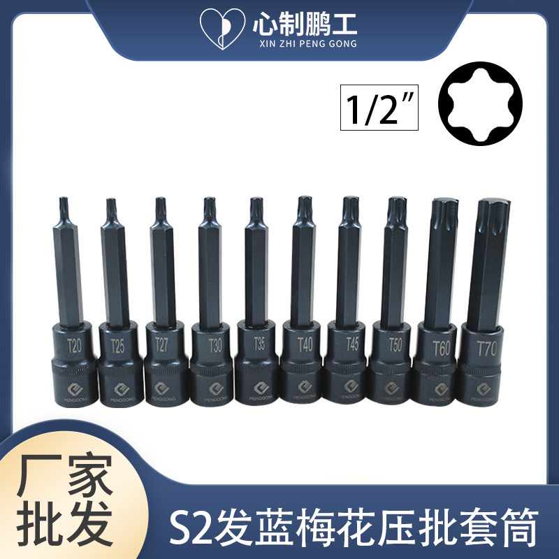 内六角梅花套筒扳手1/2加长花型压批套筒头大飞电动星型旋具头s2