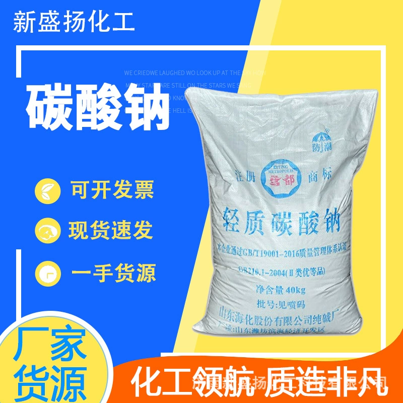 Производитель легкого карбоната натрия, пищевая добавка, дрожжевой порошок, сода кальцинированная, карбонат натрия для очистки сточных вод и стирки