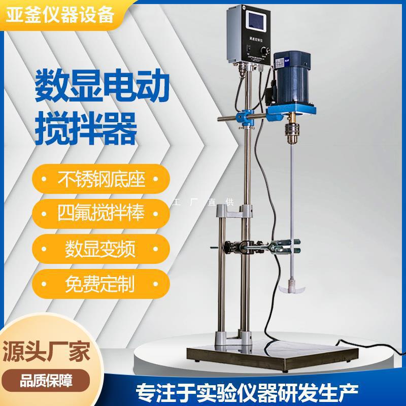 亚釜 电动搅拌器实验室小型多功能搅拌机变频数显调速搅拌器工厂