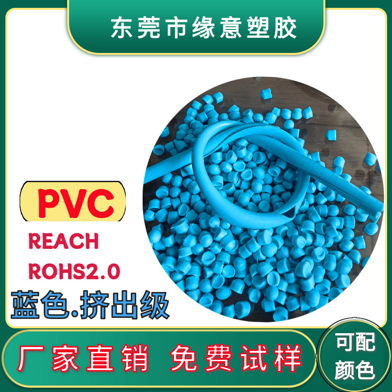 挤出蓝色pvc颗粒 电线外皮料欧盟环保抗UV耐老化聚氯乙烯颗粒