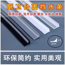 洗手盆台面挡水条厨房防水贴隔水条浴室卫生间防水条挡水密封缝隙
