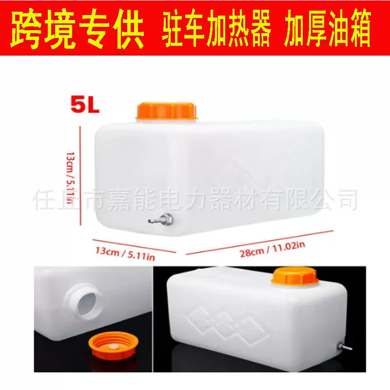 跨境热销驻车加热器配件5升油箱柴暖风机加厚7升油壶2.5L异形油箱