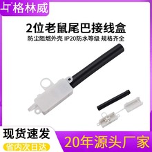 廠家批發MK1282/M2215老鼠尾巴插座接線盒兩位防塵塑膠外殼電纜