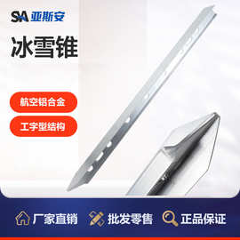 亚斯安铝合金冰面救援冰雪锥冰雪锚尖冰面救援爬行辅助固定器冰锥