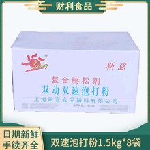 新意双动双速泡打粉复合膨松剂烘焙原料1.5kgx8袋/箱饼干馒头蛋糕