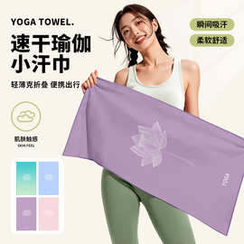 【年轻潮流瑜伽毛巾】瑜伽擦汗巾运动毛巾吸汗健身房速干毛巾定制