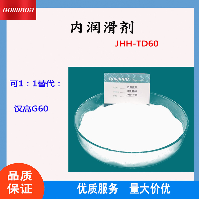 供应GOWINHO内润滑剂JHH-TD60代替进口G60