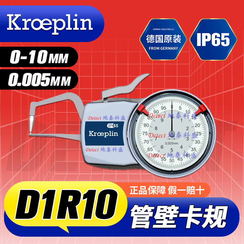 D1R10 壁厚测量卡规 0-10mm 德国KROEPLIN 管壁厚测量卡尺