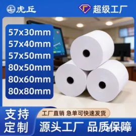 收银纸;不干胶标签;打印纸