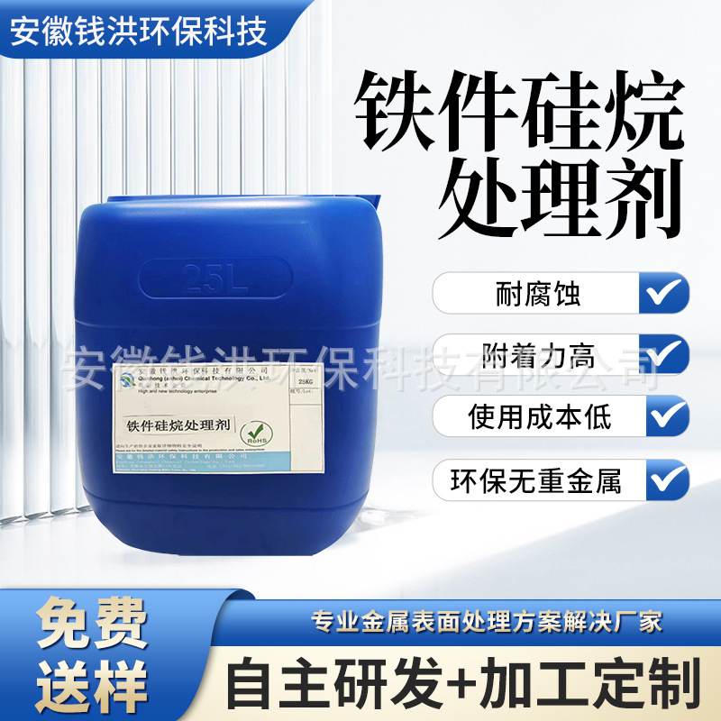 厂家直供铁件硅烷处理剂 纳米陶瓷转化膜处理剂钢铁无磷耐腐蚀