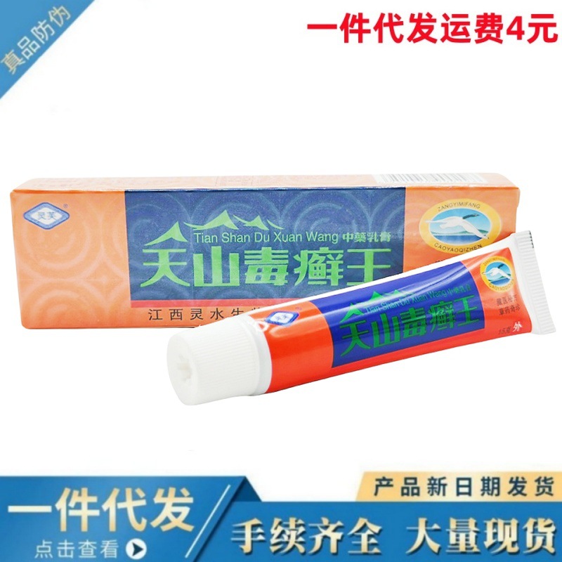 灵芙天山毒癣王乳膏软膏 天山毒藓鲜王草本乳膏皮肤外用软膏