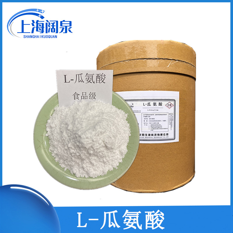 批发供应 L-瓜氨酸 食品级氨基酸 瓜氨酸 量大从优
