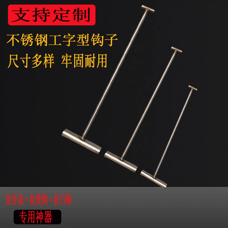 Stainless steel T-Type I-shaped hook open shutter door pull hook factory self-produced open manhole cover hook sewer pull hook cargo hook Stainless steel T-Type I-shaped hook open shutter door pull hook factory self-produced open manhole cover hook sewer pull hook cargo hook