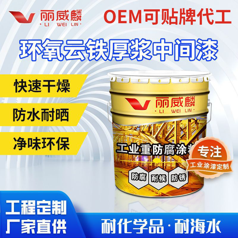 批发环氧云铁中间漆厚桨中间漆环氧防腐涂料钢结构防锈耐腐油性漆