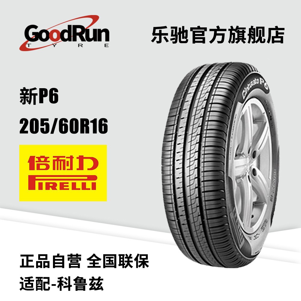 倍耐力PIRELLI轮胎新P6 205/60R16全新正品规格齐全汽车车胎
